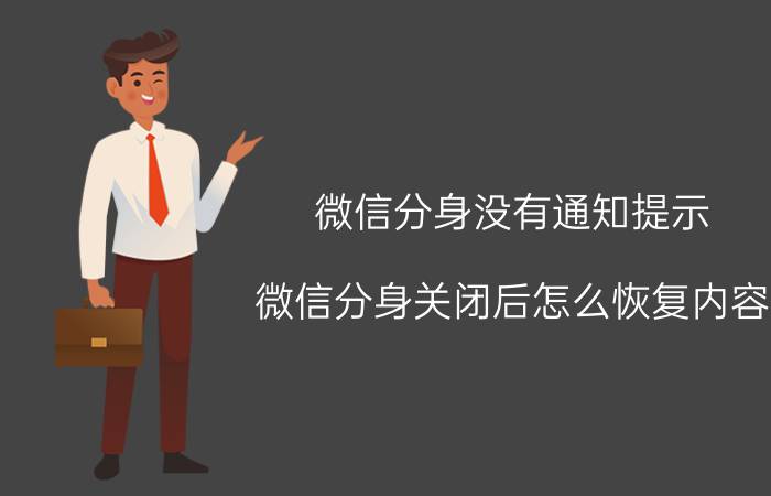 微信分身没有通知提示 微信分身关闭后怎么恢复内容？